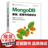 MongoDB基础 运维与性能优化 数据库技术丛书 王金柱 清华大学出版社