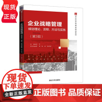 企业战略管理 规划理论 流程 方法与实践 第3版 21世纪经济管理类精品教材 刘平 李坚 金环 林则宏 清华大学出版社