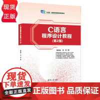 C语言程序设计教程 第2版第二版 谭浩强 金莹 清华大学出版社