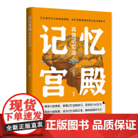 记忆宫殿 高效记忆法 揭开记忆宫殿的神秘面纱 打造记忆宫殿 激发大脑潜能 重塑记忆世界 陈家佳 清华大学出版社 9787