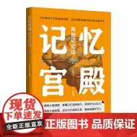 记忆宫殿 高效记忆法 揭开记忆宫殿的神秘面纱 打造记忆宫殿 激发大脑潜能 重塑记忆世界 陈家佳 清华大学出版社 9787