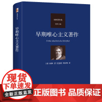 早期唯心主义著作 谢林 作集 谢林 倪逸偲 周驰博 北京大学出版社 9787301360491
