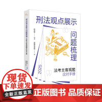 刑法观点展示问题梳理 法考主客观题应对手册 徐光华 觉晓法考组 北京大学出版社 9787301360798