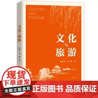 文化与旅游 张胜男 中国人民大学出版社 9787300330280