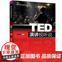 TED演讲视听说2 英语专业博雅教育课程系列教材 李丹玲 清华大学出版社
