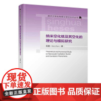 纳米空化核及其空化的理论与模拟研究 清华大学优秀博士学位论文丛书 高瞻 清华大学出版社