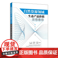 自然资源领域生态产品价值实现路径 张英 北京大学出版社 9787301360316
