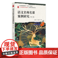语文名师名课案例研究 第二版 21世纪教师教育系列教材 武玉鹏 郭治锋 北京大学出版社 9787301359440