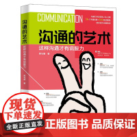 沟通的艺术 这样沟通才有说服力 黑马唐 北京大学出版社 9787301360897