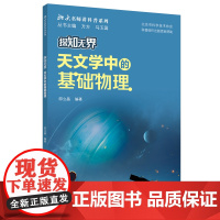 探知无界·天文学中的基础物理 北大名师讲科普系列 邵立晶 北京大学出版社 9787301358122