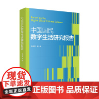 中国国民数字生活研究报告 李静萍 中国人民大学出版社 9787300334714