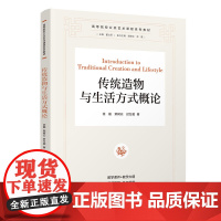 传统造物与生活方式概论 高等院校公共艺术课程系列教材 徐磊 荣树云 封万超 清华大学出版社