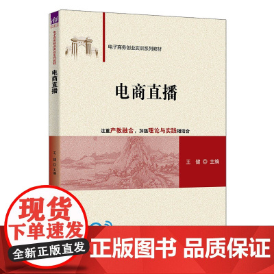 电商直播 电子商务创业实训系列教材 王健 清华大学出版社