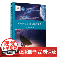 深空测控GNSS应用技术 中国深空测控技术丛书 樊敏 李海涛 黄勇 清华大学出版社
