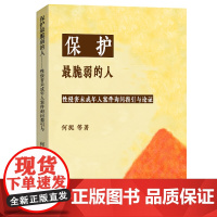 保护最脆弱的人 性侵害未成年人案件被害人询问指引与论证 何挺 北京大学出版社 9787301359594