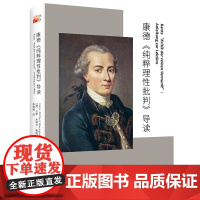 康德 纯粹理性批判 导读 汉斯 迈克尔 鲍姆加特纳 李明辉 北京大学出版社 9787301359167