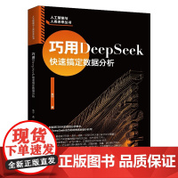巧用DeepSeek快速搞定数据分析 朱宁 北京大学出版社 9787301361597