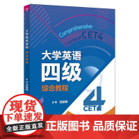 大学英语四级综合教程 范丽娜 刘锋 李忠民 周榕 鲍静 田芝 清华大学出版社