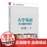 大学英语英汉翻译教程 高校英语选修课系列教材 王倩玉 张凌岩 王洋 王祥玉 清华大学出版社