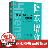 降本增效 海信TCP方法与实践 周宁 纪宇 王志刚 中国人民大学出版社 9787300340579