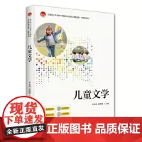 儿童文学 应用型人才培养产教融合专业核心课程教材·教育学系列 李春燕 谢琳薇 北京大学出版社 978730123915