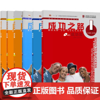 成功之路 入门 起步 进步 提高 跨越 冲刺 成功 顺利篇 进阶式对外汉语教材 外国人学汉语 外国留学生自学汉语培训教材