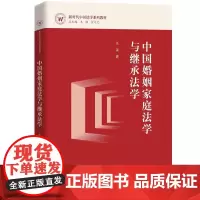 中国婚姻家庭法学与继承法学 新时代中国法学系列教材 王雷 中国人民大学出版社 9787300338323