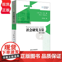 社会研究方法 第十四版第14版 悦 读人生 [美]艾尔 巴比 Earl Babbie 著 邱泽奇 译 清华大学出版社
