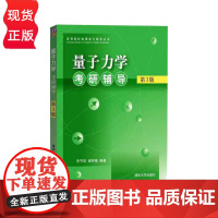 量子力学考研辅导 第3版第三版 史守华 谢传梅 清华大学出版社