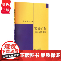 数值分析 第5版 第五版 习题解答 张威 清华大学出版社