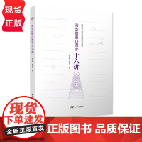 清华积极心理学十六讲 赵昱鲲 彭凯平 清华大学出版社