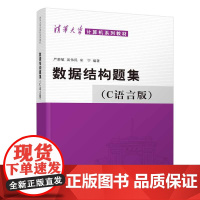 数据结构题集 C语言版 清华大学计算机系列教材 严蔚敏等 清华大学出版社