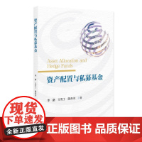 资产配置与私募基金 李路,王雪丁 陈亦书 北京大学出版社 9787301360590