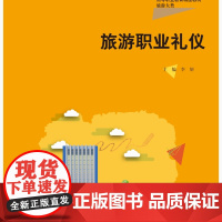 旅游职业礼仪 新编21世纪高等职业教育精品教材·旅游大类 李妍 中国人民大学出版社 9787300328553