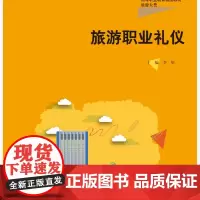 旅游职业礼仪 新编21世纪高等职业教育精品教材·旅游大类 李妍 中国人民大学出版社 9787300328553