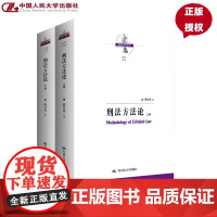 刑法方法论 上下册 刑法学文丛 陈兴良 中国人民大学出版社 9787300336527