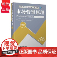 市场营销原理 第17版 第十七版 清华营销学系列英文版教材 美 菲利普 科特勒 加里 阿姆斯特朗 清华大学出版社