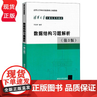 数据结构习题解析 第3版第三版 清华大学计算机系列教材 邓俊辉 清华大学出版社