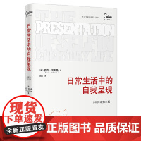 日常生活中的自我呈现 中译本第二版 戈夫曼文集 欧文 戈夫曼 冯钢 北京大学出版社 9787301360682