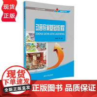 动画导演基础教程 动画专业系列教材 姚桂萍 清华大学出版社