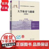 大学体育与健康 微课版 21世纪经济管理新形态教材 公共基础课系列 张志伟 毕文军 清华大学出版社