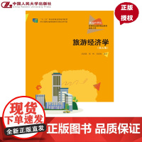 旅游经济学 第五版 新编21世纪高等职业教育精品教材·旅游大类 厉新建 张辉 厉新权 中国人民大学出版社 9787300