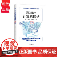 深入浅出计算机网络 微课视频版 高军 陈君 唐秀明 张剑 清华大学出版社