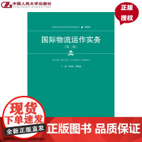 国际物流运作实务 第二版 新编21世纪高等职业教育精品教材·物流类 代湘荣 胡惟璇 中国人民大学出版社 97873003