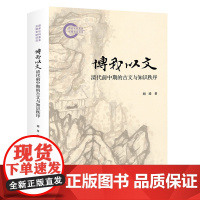 博我以文 清代前中期的古文与知识秩序 国家社科基金后期资助项目 胡琦 北京大学出版社 9787301360309