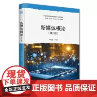新媒体概论 第二版 21世纪高校网络与新媒体专业系列教材 尹章池 北京大学出版社 9787301357712