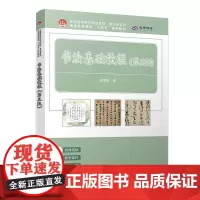 书法基础教程 第三版 张学鹏 北京大学出版社 9787301362099