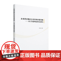 企业供应链社会责任的决策基础 基于决策理论的实证研究 贾行之 北京大学出版社 9787301360651