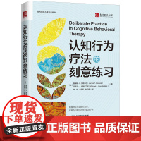认知行为疗法的刻意练习 詹姆斯 F 博斯韦尔 迈克尔 J 康斯坦丁诺 中国人民大学出版社 9787300338293