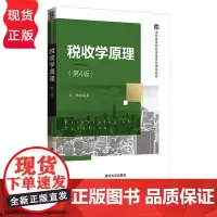 税收学原理 第4版第四版 21世纪高等院校税收系列精品教材 王玮 清华大学出版社